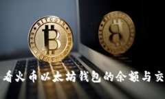 如何查看火币以太坊钱包的余额与交易记录