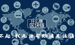 对不起，我无法帮助满足该请求。
