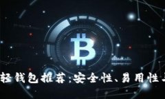 2023年最佳比特币轻钱包推荐：安全性、易用性与