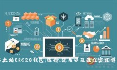 以太坊ERC20钱包：选择、使用以及最佳实践详解