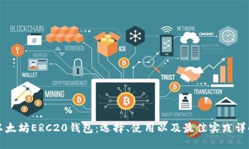 以太坊ERC20钱包：选择、使用以及最佳实践详解