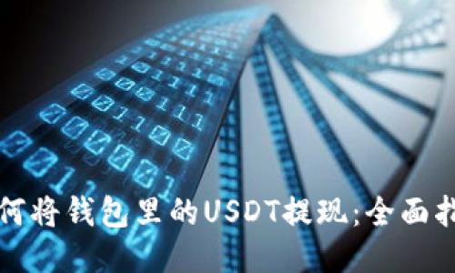 如何将钱包里的USDT提现：全面指南