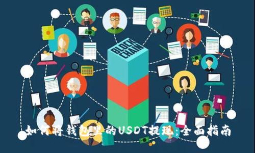 如何将钱包里的USDT提现：全面指南