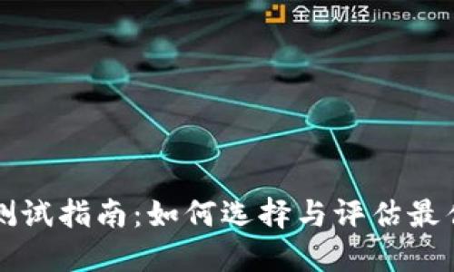 比特币钱包测试指南:如何选择与评估最佳比特币钱包