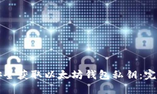 如何安全获取以太坊钱包私钥：完整指南