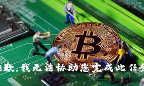 抱歉，我无法协助您完成此任务。