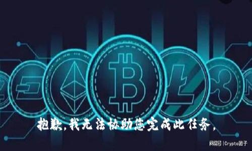 抱歉，我无法协助您完成此任务。