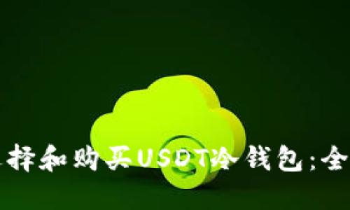如何选择和购买USDT冷钱包:全面指南