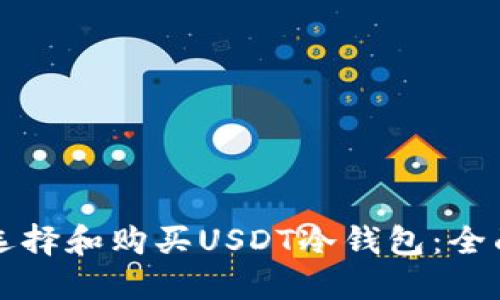 如何选择和购买USDT冷钱包:全面指南