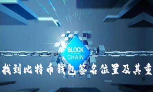 如何找到比特币钱包签名位置及其重要性