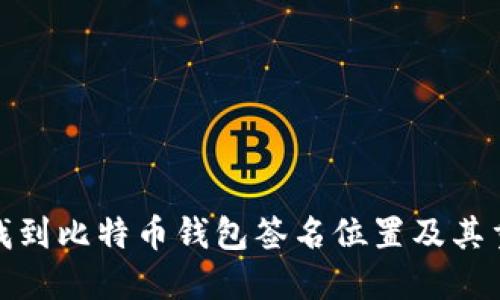如何找到比特币钱包签名位置及其重要性