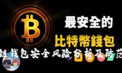 区块链钱包安全风险分析及防范措施