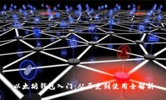 以太坊钱包入门:从历史到使用全解析