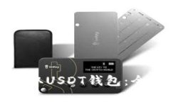如何获取USDT钱包:全面指南