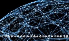 USDT钱包的全面指南:如何安全存储和管理你的数