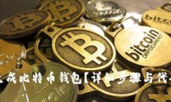如何生成比特币钱包?详细步骤与代码解析