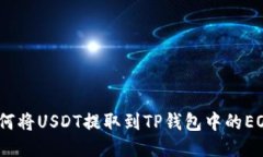  如何将USDT提取到TP钱包中的EOS链