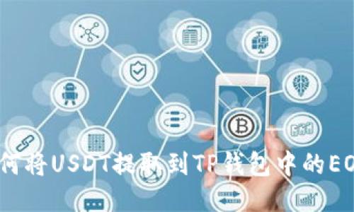  如何将USDT提取到TP钱包中的EOS链