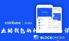 以太坊钱包的种类及价格详解
