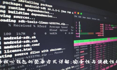 比特币核心钱包的登录方式详解:安全性与便捷性的权衡