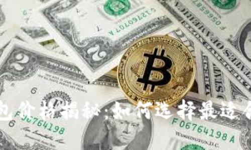 以太坊硬件钱包价格揭秘：如何选择最适合您的硬件钱包