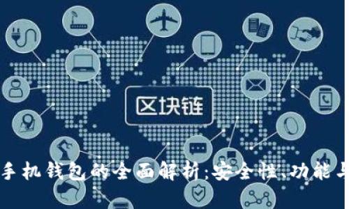 以太坊手机钱包的全面解析：安全性、功能与实用性