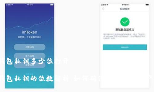 数字钱包私钥多少位打开
数字钱包私钥的位数解析:如何确保你的数字资产安全?