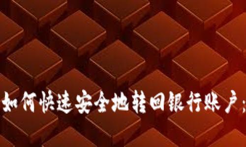 数字钱包如何快速安全地转回银行账户:完整指南