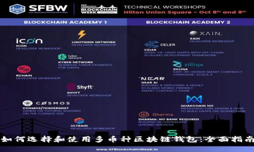 如何选择和使用多币种区块链钱包：全面指南