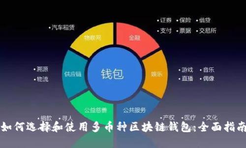 如何选择和使用多币种区块链钱包：全面指南