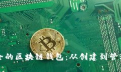 如何生成安全的区块链钱包：从创建到管理的全