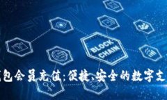普惠数字钱包会员充值:便捷、安全的数字支付