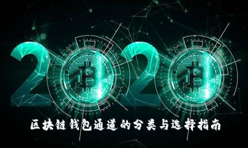 区块链钱包通道的分类与选择指南