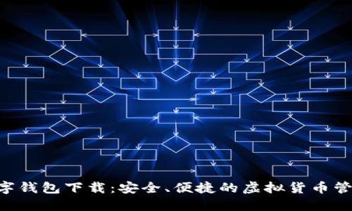 GSL数字钱包下载:安全、便捷的虚拟货币管理工具