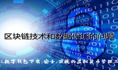 GSL数字钱包下载:安全、便捷的虚拟货币管理工