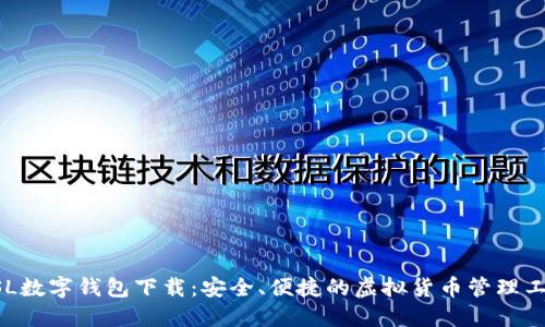 GSL数字钱包下载:安全、便捷的虚拟货币管理工具