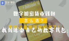 如何快速找到适合自己的数字钱包:全面指南