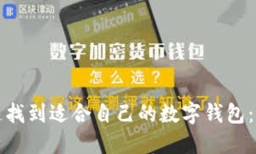 如何快速找到适合自己的数字钱包:全面指南