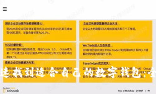 如何快速找到适合自己的数字钱包:全面指南