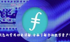 区块链钱包的常用功能详解：全面了解你的数字