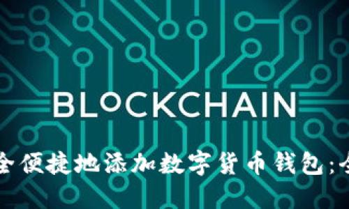 如何安全便捷地添加数字货币钱包:全面指南