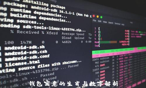 钱包寓意的生肖与数字解析