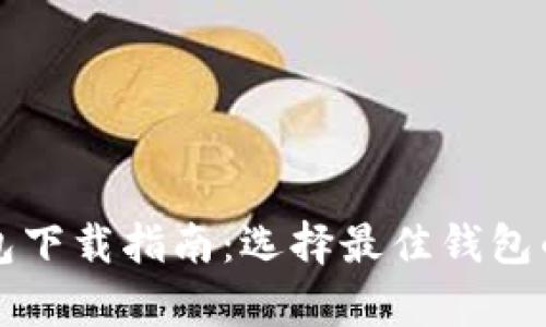 比特币钱包下载指南：选择最佳钱包的全面解析
