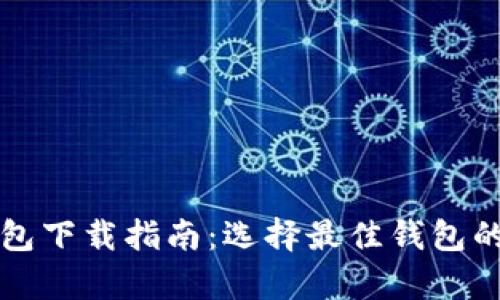 比特币钱包下载指南：选择最佳钱包的全面解析