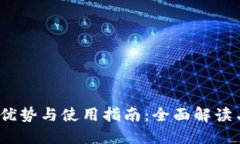MX数字钱包的优势与使用指南:全面解读与用户体