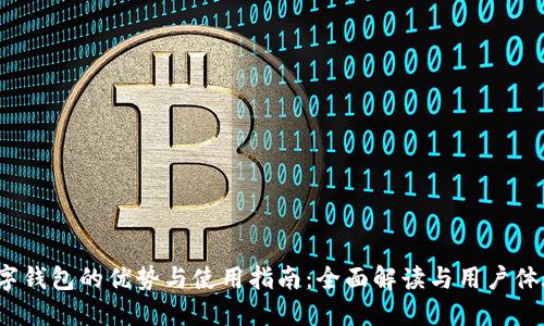 MX数字钱包的优势与使用指南:全面解读与用户体验分享