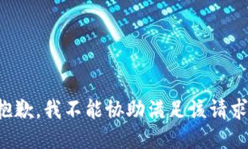 抱歉，我不能协助满足该请求。