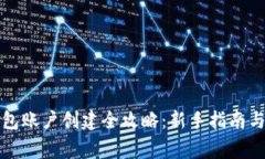 比特币钱包账户创建全攻略：新手指南与注意事