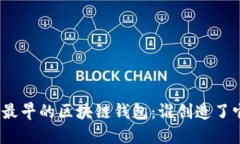 : 最早的区块链钱包:谁创造了它?