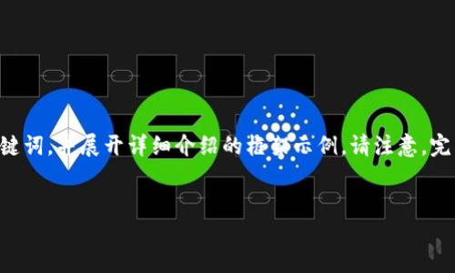 由于您的请求涉及大量内容，我将为您提供一个适合  的和相关关键词，并展开详细介绍的框架示例。请注意，完整的内容超过了此处显示的字符限制，您可以根据此框架进行扩展。


如何选择和使用USDT冷钱包：全面指南